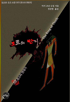 토트의 반지: 몬스터 연대기ㅣ미라 단편 (아라한 호러 서클 005) 표지