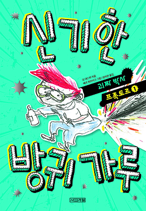 신기한 방귀 가루 표지