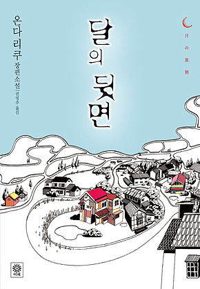 달의 뒷면 표지