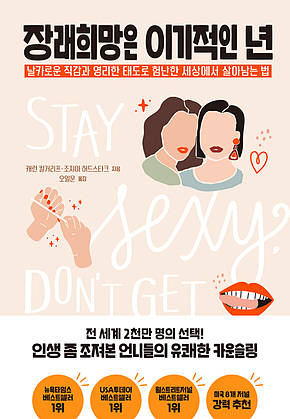 장래희망은 이기적인 년 : 날카로운 직감과 영리한 태도로 험난한 세상에서 살아남는 법 표지