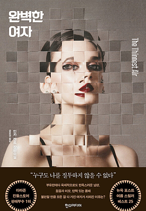 완벽한 여자 표지