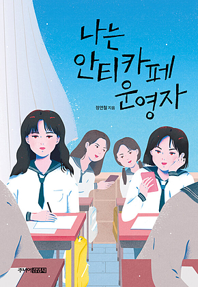나는 안티카페 운영자 표지