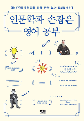 인문학과 손잡은 영어 공부 1 : 영어 단어를 통해 정치 사회 문화 역사 상식을 배운다 표지