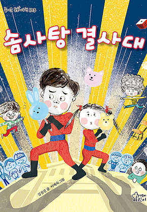 솜사탕 결사대 표지