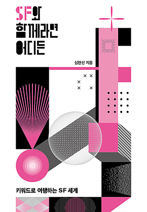 SF와 함께라면 어디든 : 키워드로 여행하는 SF 세계 표지