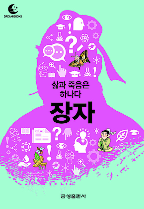 드림북스 미니인문학 22. 장자 표지