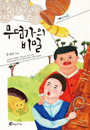 무덤가의 비밀 표지