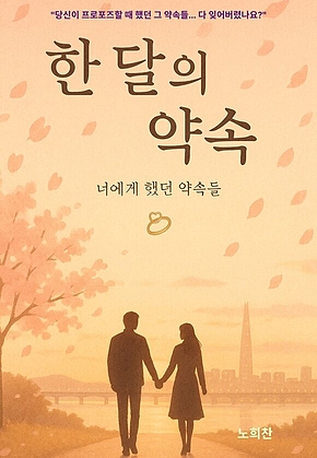 한 달의 약속 표지