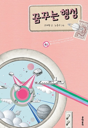 꿈꾸는 행성 (보름달문고 32) 표지