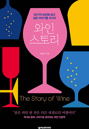 와인 스토리 : 50가지 와인에 담긴 깊은 이야기를 마시다 표지
