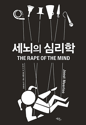 세뇌의 심리학 표지