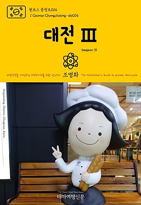 원코스 충청도014 대전Ⅲ 대한민국을 여행하는 히치하이커를 위한 안내서(1 Course Chungcheong-do014 DaejeonⅢ The Hitchhikers Guide to Korean Peninsula) 표지