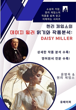 헨리 제임스의 데이지 밀러 읽기와 작품분석: Daisy Miller 표지