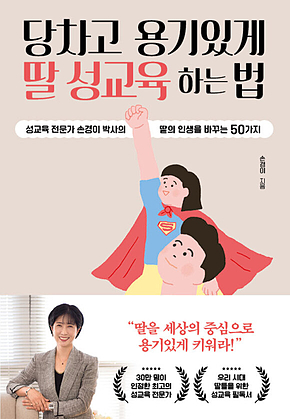 당차고 용기있게 딸 성교육 하는 법 : 성교육 전문가 손경이 박사의 딸의 인생을 바꾸는 50가지 표지