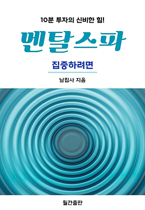 멘탈스파 - 집중하려면 표지