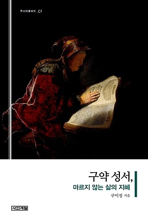 구약 성서, 마르지 않는 삶의 지혜 표지