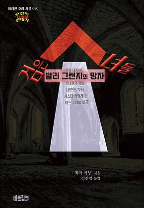 검은 수녀들-발리 그랜지의 망자 : 오컬트 연대기 (단편선)[아라한 호러 서클 050] 표지