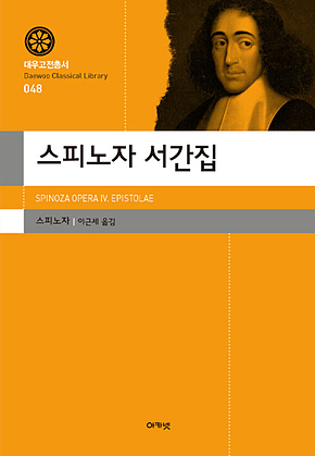 스피노자 서간집(대우고전총서 048) 표지