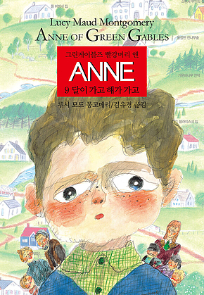 ANNE 9 : 달이가고 해가가고 표지