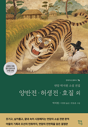 양반전.허생전.호질 외 : 연암 박지원 소설 전집 표지