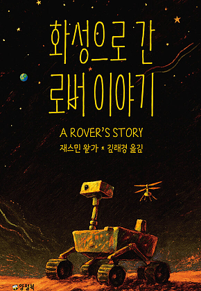 화성으로 간 로버 이야기 표지