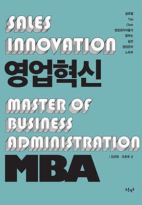 영업혁신 MBA 표지