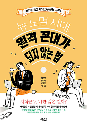 뉴 노멀 시대, 원격 꼰대가 되지 않는 법 : 리더를 위한 재택근무 운영 가이드 표지