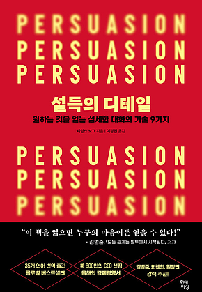 설득의 디테일 : 원하는 것을 얻는 섬세한 대화의 기술 9가지 표지