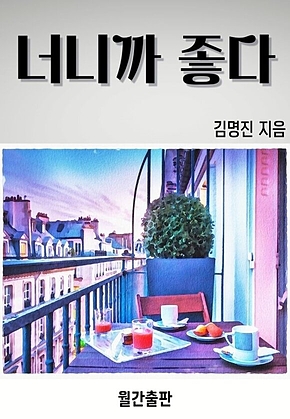 너니까 좋다 표지