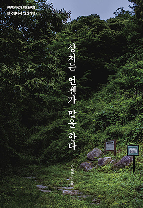 상처는 언젠가 말을 한다 표지