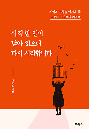 아직 할 일이 남아 있으니 다시 시작합니다 표지