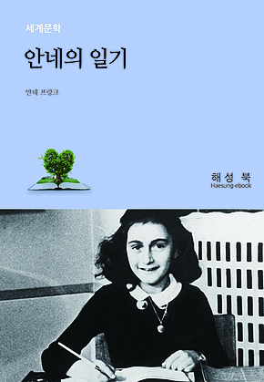 안네의 일기 표지