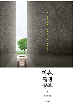마흔, 평생공부 표지