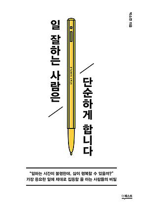 일 잘하는 사람은 단순하게 합니다 표지