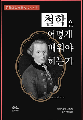 철학은 어떻게 배워야 하는가 표지