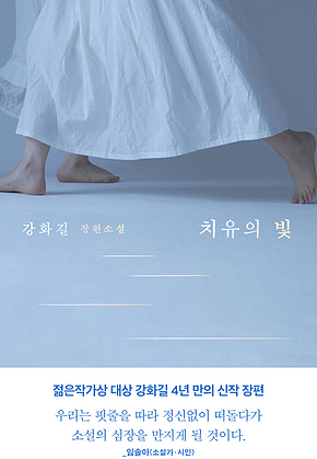 치유의 빛 표지