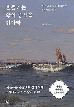 흔들리는 삶의 중심을 잡아라 : 어른의 태도를 점검하는《논어》의 말들 표지