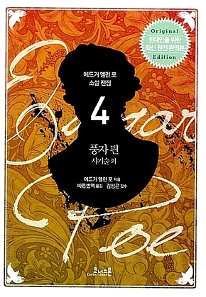 에드거 앨런 포 전집 04 풍자 편 표지