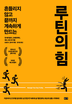 루틴의 힘: 흔들리지 않고 끝까지 계속하게 만드는 표지