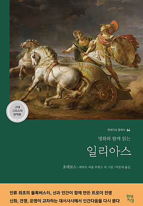 일리아스 (고대 그리스어 완역본) : 명화와 함께 읽는 표지