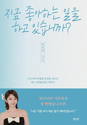 지금 좋아하는 일을 하고 있습니까? : 누군가의 특별한 순간을 만드는 어느 파티플래너 이야기 표지