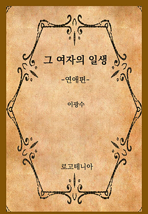 그 여자의 일생-연애편 표지