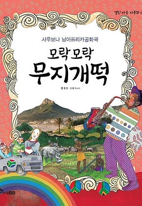 모락모락 무지개떡 : 사우보나 남아프리카공화국 표지
