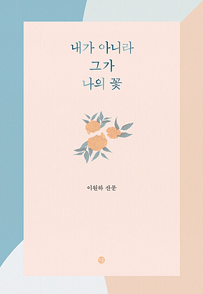내가 아니라 그가 나의 꽃 표지