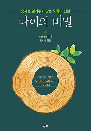 나이의 비밀 표지