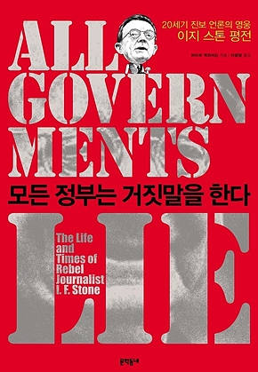 모든 정부는 거짓말을 한다 : 20세기 진보 언론의 영웅 이지 스톤 평전 표지