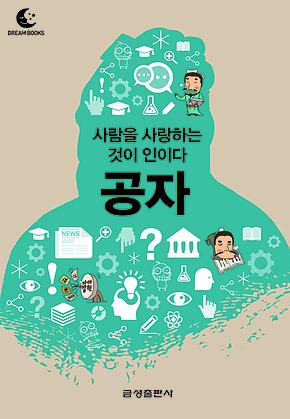 드림북스 미니인문학 20. 공자 표지
