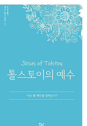 톨스토이의 예수 : 나는 왜 예수를 말하는가? 표지