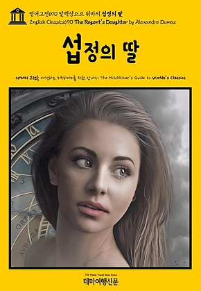 영어고전690 알렉상드르 뒤마의 섭정의 딸(English Classics690 The Regents Daughter by Alexandre Dumas) 표지
