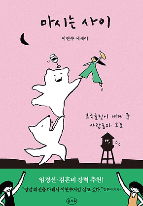 마시는 사이 표지